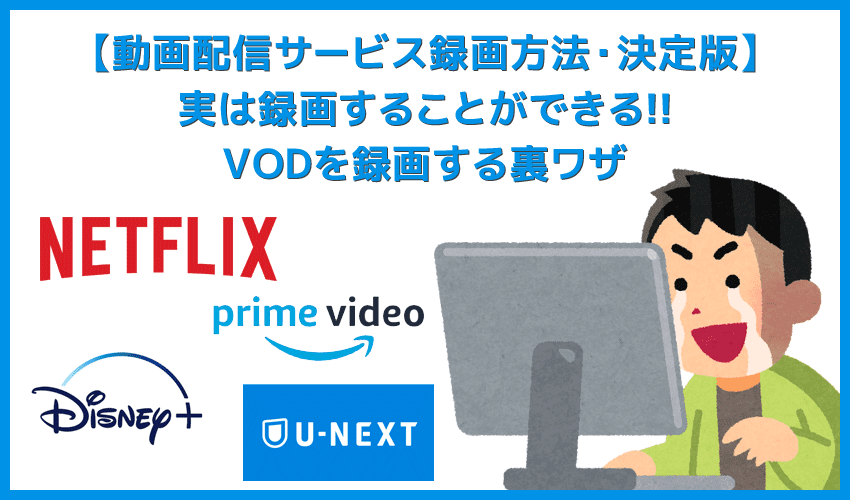 【決定版・動画配信サービス(VOD)録画方法】複数動画を一括ダウンロード！解約後も視聴できるVOD配信動画の録画方法｜無料トライアル中でも録画し放題