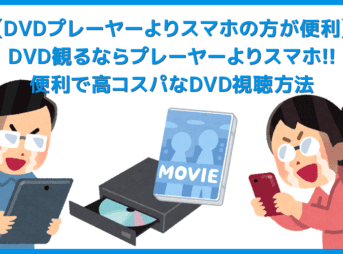 【DVDプレーヤーよりスマホの方が便利】DVDはプレーヤーよりもスマートフォンで観る方が断然便利&お得!スマホをテレビ接続してDVD動画を堪能する方法