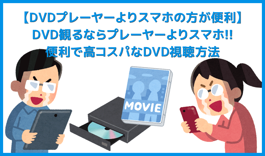【DVDプレーヤーよりスマホの方が便利】DVDはプレーヤーよりもスマートフォンで観る方が断然便利＆お得！スマホをテレビ接続してDVD動画を堪能する方法