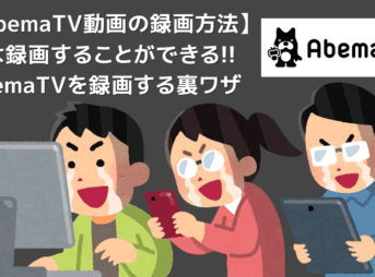 AbemaTVを画面録画する方法｜ペイパービューも保存可