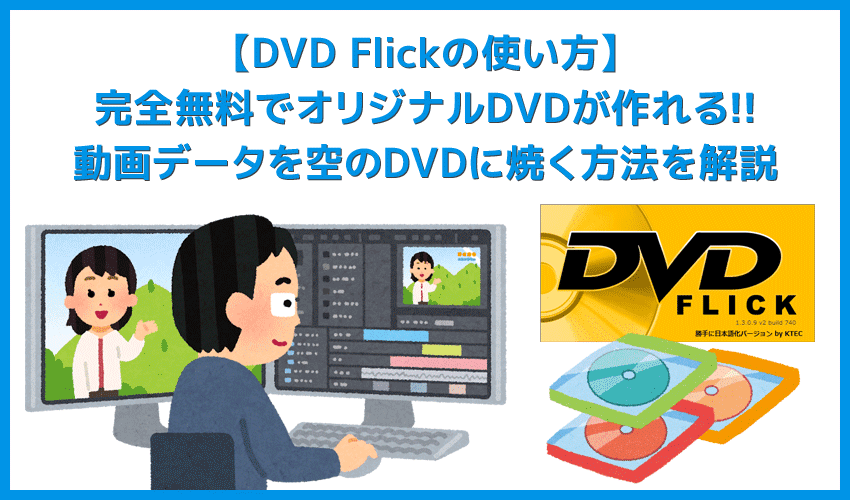 22年版 Dvdコピー方法 レンタルdvdも取り込み可能