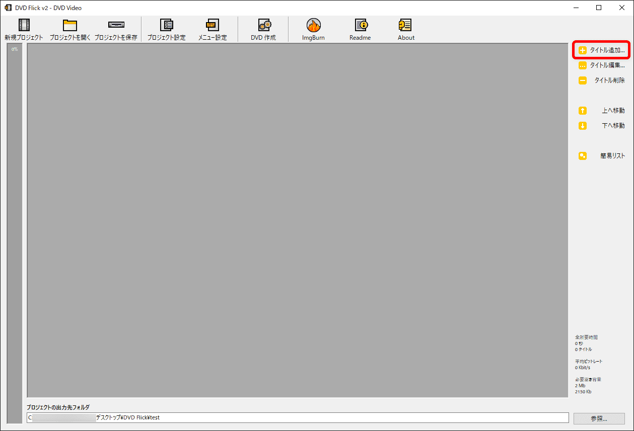【DVD Flickの使い方】MP4などの動画データをメニュー機能付きでDVD-Rに焼ける!無料で使えるDVDオーサリングソフト「DVD Flick」の使い方|動画データをDVD-ROMに焼く:DVD Flickが立ち上がったら、まずは操作画面右側の「タイトル追加」をクリックして、空のDVD-ROMに書き込みたい動画データをソフトに追加しましょう。