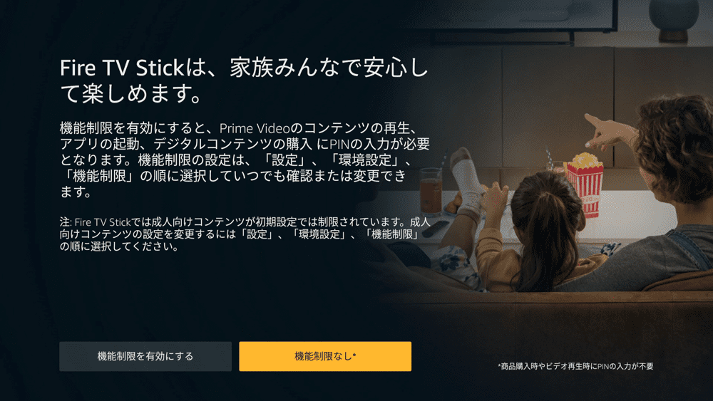 【アマゾンプライムビデオをテレビで見る方法】視聴方法は大きく分けて三通り!アマゾンプライムビデオをテレビで見る方法|Fire TV Stickが最適解!?|専用デバイスで見る:続いて機能制限のON・OFF設定画面が表示されるので、適宜選択しましょう。 お子さんも一緒に利用する場合はONにした方が安心かもしれません。