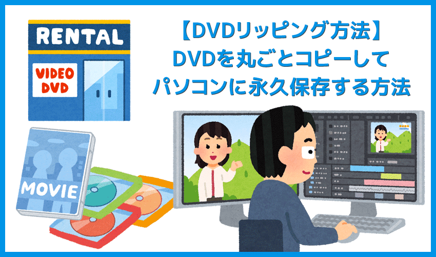 21年版dvdリッピング方法 レンタルdvdを無料リッピング ダビングしてパソコンに永久