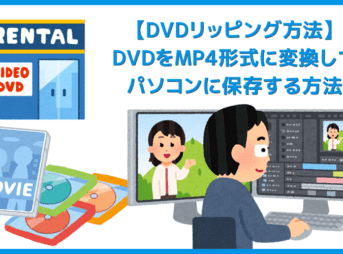 【最新版】DVDリッピング方法|レンタルDVDも処理可能