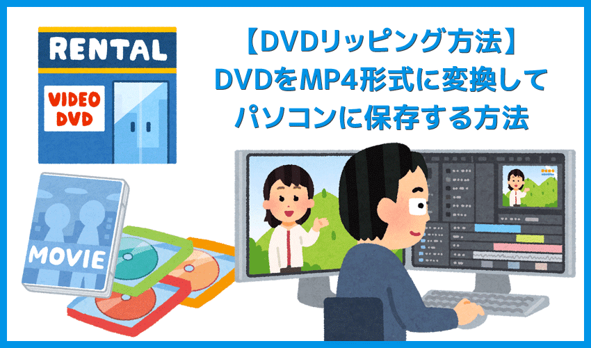 【最新版】DVDリッピング方法｜レンタルDVDも処理可能