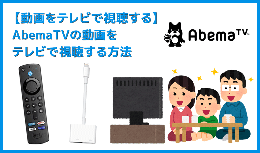 Abematvをテレビで見る方法 方法は大きく分けて三通り Abematvをテレビ