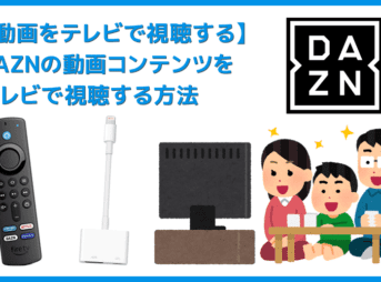 【DAZNをテレビで見る方法】方法は大きく分けて三通り！DAZNをテレビで見る方法｜変換アダプタ経由でiPhoneからテレビに映すよりFire TV Stickの方が便利