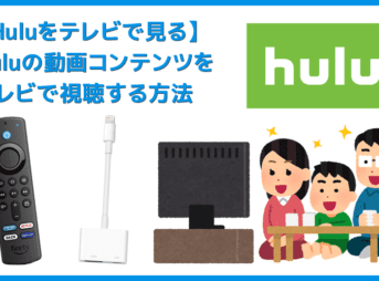 【Huluをテレビで見る方法】方法は大きく分けて三通り！Huluをテレビで見る方法｜変換アダプタでスマホからテレビに映すよりFire TV Stickの方が便利