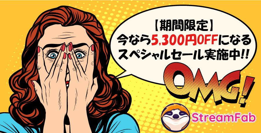 StreamFab:メーカー主催の特価キャンペーン