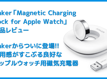 【Anker Apple Watchドック型磁気充電器レビュー】充電製品のパイオニアAnker製アップルウォッチ充電器が登場！幅広いシリーズ対応のMagnetic Charging Dock