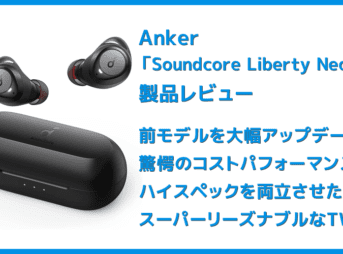 【Anker Soundcore Liberty Neo2レビュー】超割安感とハイスペックが共存!!ほぼ死角無し・価格不相応な秀逸スペック目白押しの大人気モデル後継機