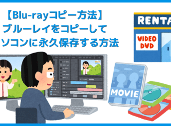 【ブルーレイのコピー方法】無料でコピーガード解除してパソコンに取り込む!セル&レンタル・地上波番組を録画したブルーレイをコピーする方法