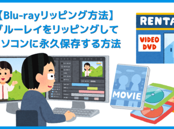 【ブルーレイのリッピング方法】無料でコピーガード解除してパソコンに取り込む!セル&レンタル・地上波番組を録画したブルーレイをリッピングする方法