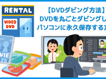 【自分でDVDダビングする方法】無料でレンタルやテレビ録画DVDを一発コピー！自分でDVDを丸ごとダビングして永久保存する方法