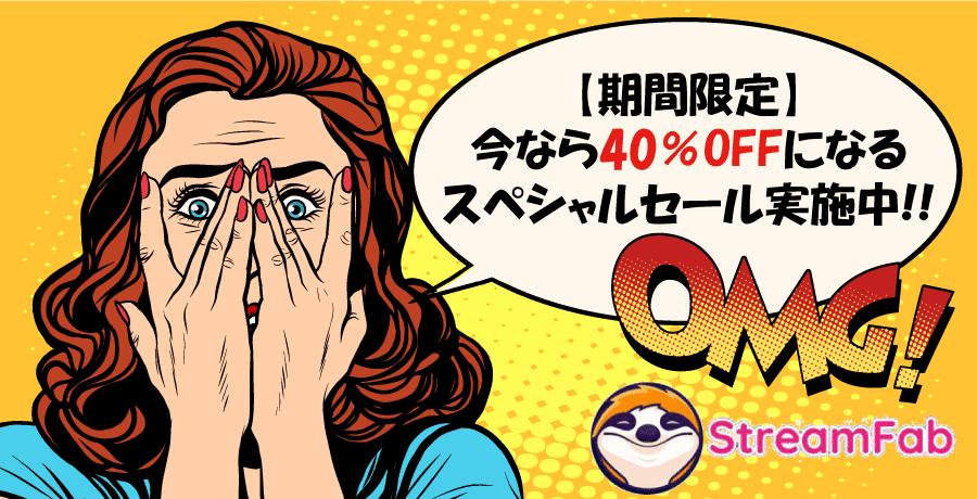 StreamFab：メーカー主催の特価キャンペーン