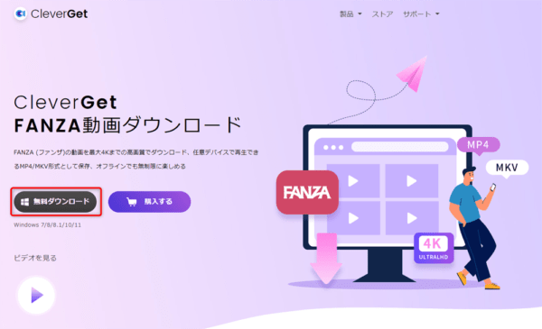 FANZAをフリーソフトでDRM解除・ストリーミングを画面録画する|FANZAの動画を録画する流れ:「無料ダウンロード」をクリックして、ソフトのインストーラーをダウンロードします。