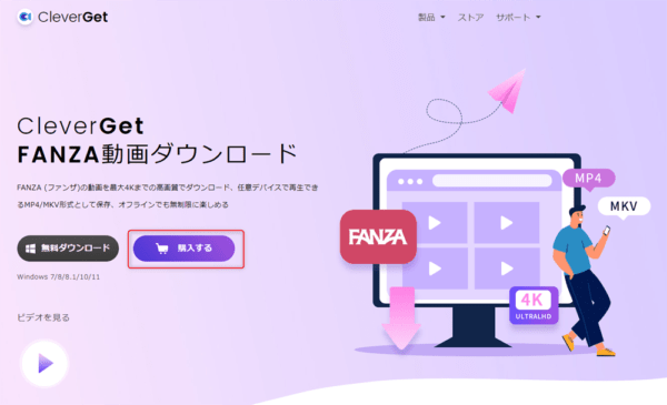 FANZAをフリーソフトでDRM解除・ストリーミングを画面録画する|FANZAの動画を録画する流れ:「CleverGet FANZA動画ダウンロード」を購入する