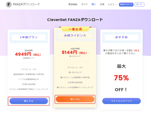 FANZAをフリーソフトでDRM解除・ストリーミングを画面録画する|FANZAの動画を録画する流れ:ソフトのライセンスの種類を選ぶ画面が表示されたら、お好みのライセンス期間の「購入する」をクリックしましょう。