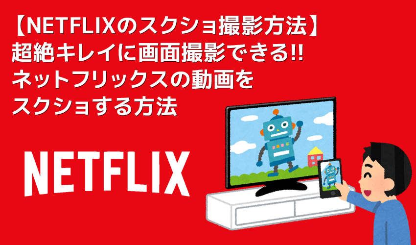 【NETFLIXのスクショ撮影方法】NETFLIXのストリーミング動画をスクリーンショットする方法｜その他VOD動画もスクショできる！