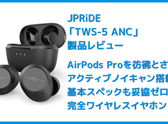 【JPRiDE TWS-5 ANCレビュー】AirPods Proに迫るノイキャン!?アンダー1万円最強のANC性能を誇る高性能TWS|12mmドライバー&最新通話ノイキャンも搭載