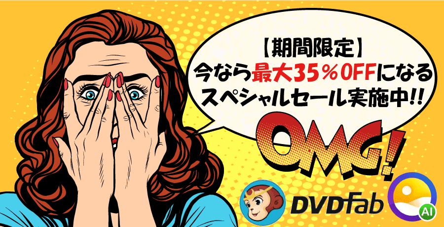 DVDFab写真加工AI:メーカー主催の特価キャンペーン