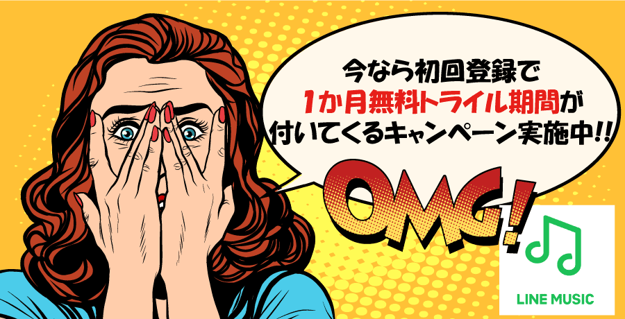 LINE MUSIC(ラインミュージック):1か月間間無料トライアル期間が付いてくるキャンペーン実施中!!