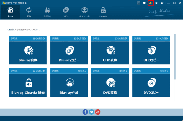 ブルーレイのリッピング方法｜MP4データ化してPCに取り込む｜「Leawo Blu-ray変換」をインストールする：なお既にソフトを購入していてライセンスコードをお持ちの場合は、操作画面右上のカギマークをクリックしてライセンス登録画面を表示させて、 ライセンスコードを入力して右矢印マークをクリックして認証を行いましょう。