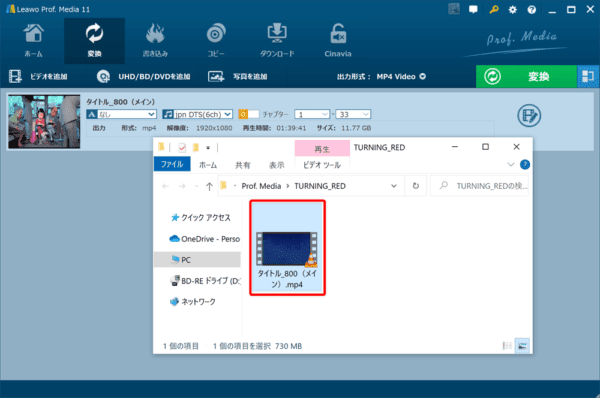 ブルーレイのリッピング方法｜MP4データ化してPCに取り込む｜ブルーレイをMP4形式にリッピングする（パソコンに取り込む）：念のためリッピングしたデータを確認しておきましょう。 保存先フォルダ内に指定した動画タイトル名のMP4ファイルが保存されているはずです。