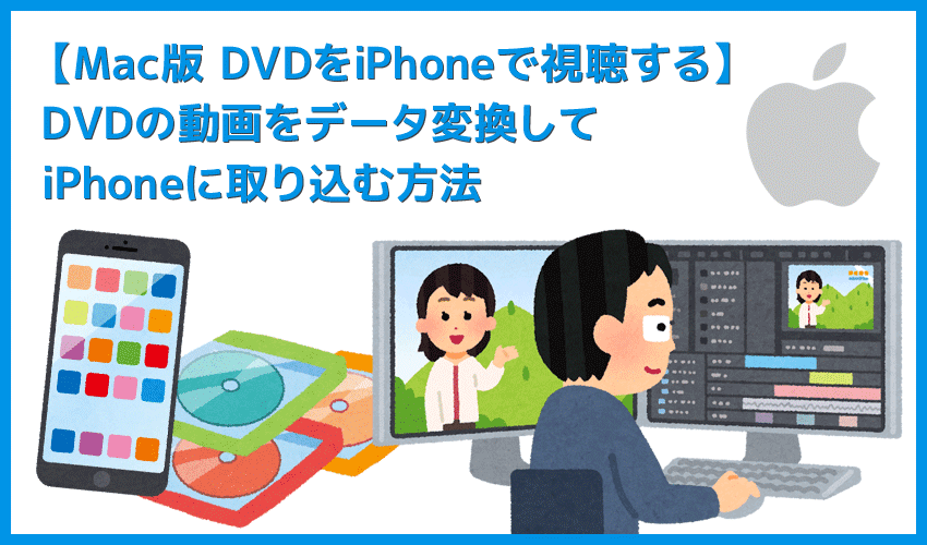 Mac版dvdをiphoneにコピーして観る Dvdをコピーしてスマホに取り込む方法 Macos Catalina Big Sur以降はitunesの代わりにtvを使って同期