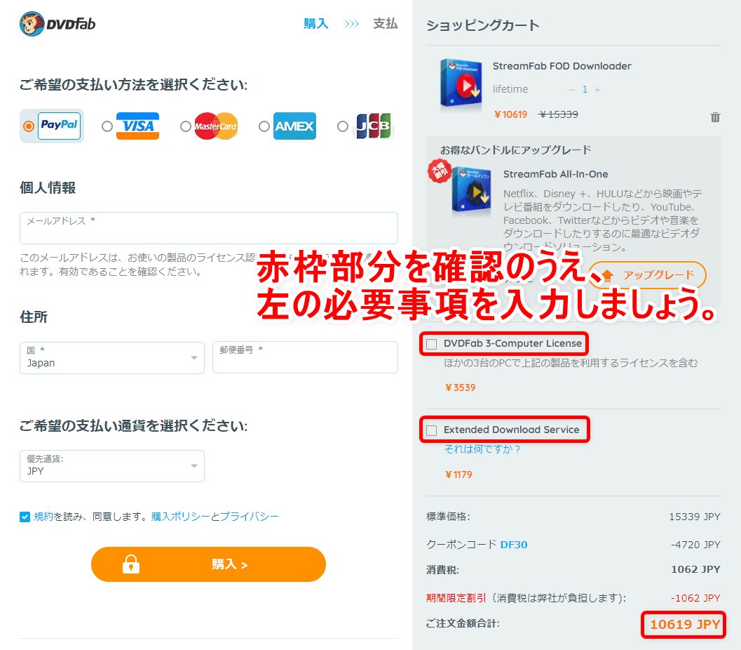 【FODプレミアム録画方法】見放題＆レンタル動画をダウンロード保存!!動画配信サービスFODの画面録画方法｜保存した動画はスマホでオフライン再生！｜録画方法：上の画像のようにチェックが外れ、注文金額の合計が「StreamFab FODダウンローダー」だけの価格になっていればOKです。