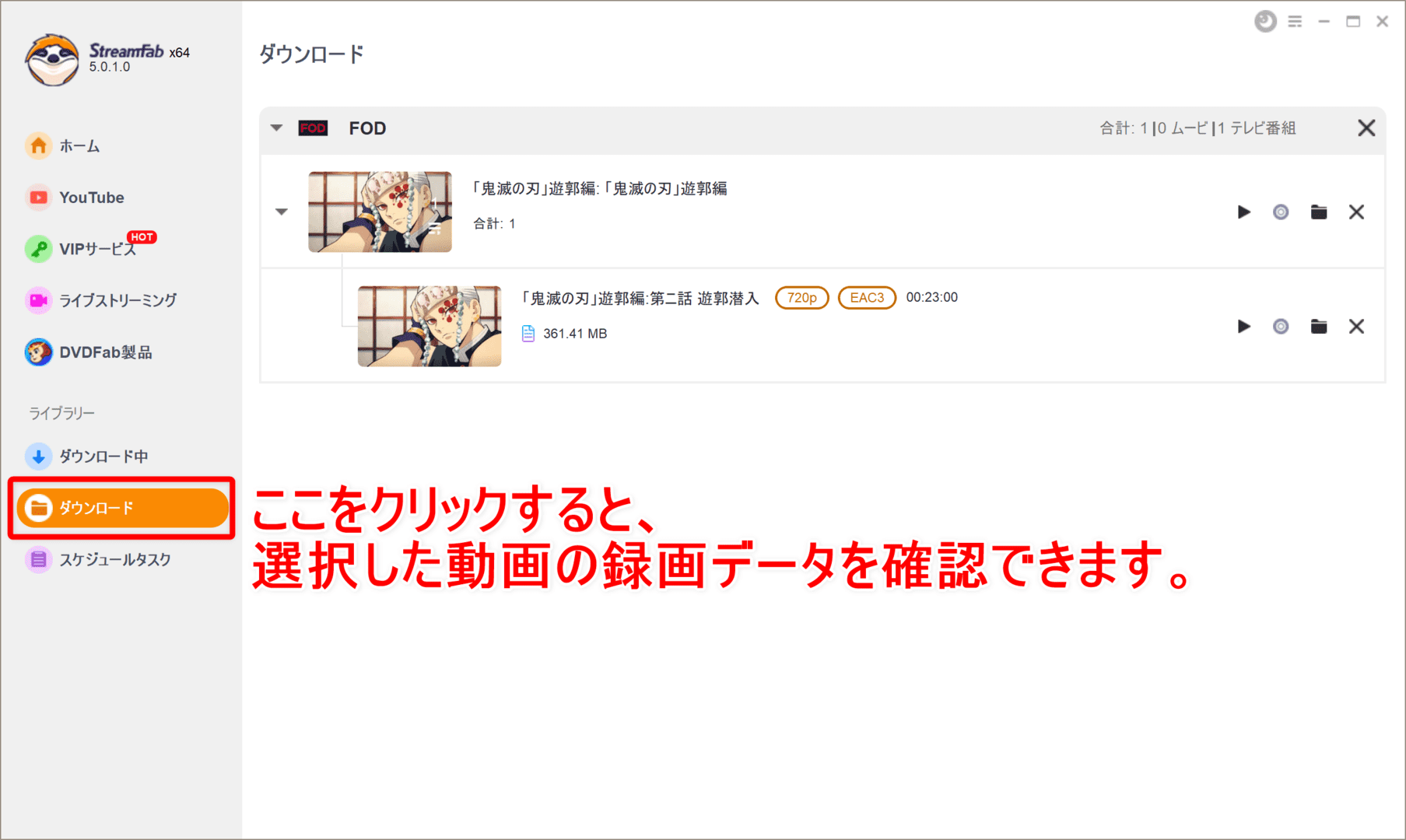 【FODプレミアム録画方法】見放題＆レンタル動画をダウンロード保存!!動画配信サービスFODの画面録画方法｜保存した動画はスマホでオフライン再生！｜録画方法：録画（ダウンロード）が完了したら、操作画面左側の「ダウンロード」をクリックしましょう。 先ほど選択した動画の録画データを確認することができます。録画（ダウンロード）が完了したら、操作画面左側の「ダウンロード」をクリックしましょう。 先ほど選択した動画の録画データを確認することができます。
