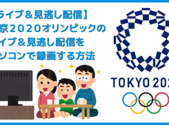 役立つ知識 【オリンピックのライブ配信&見逃し配信を録画する方法】東京2020オリンピックのライブ配信・見逃し配信をパソコンで録画する方法