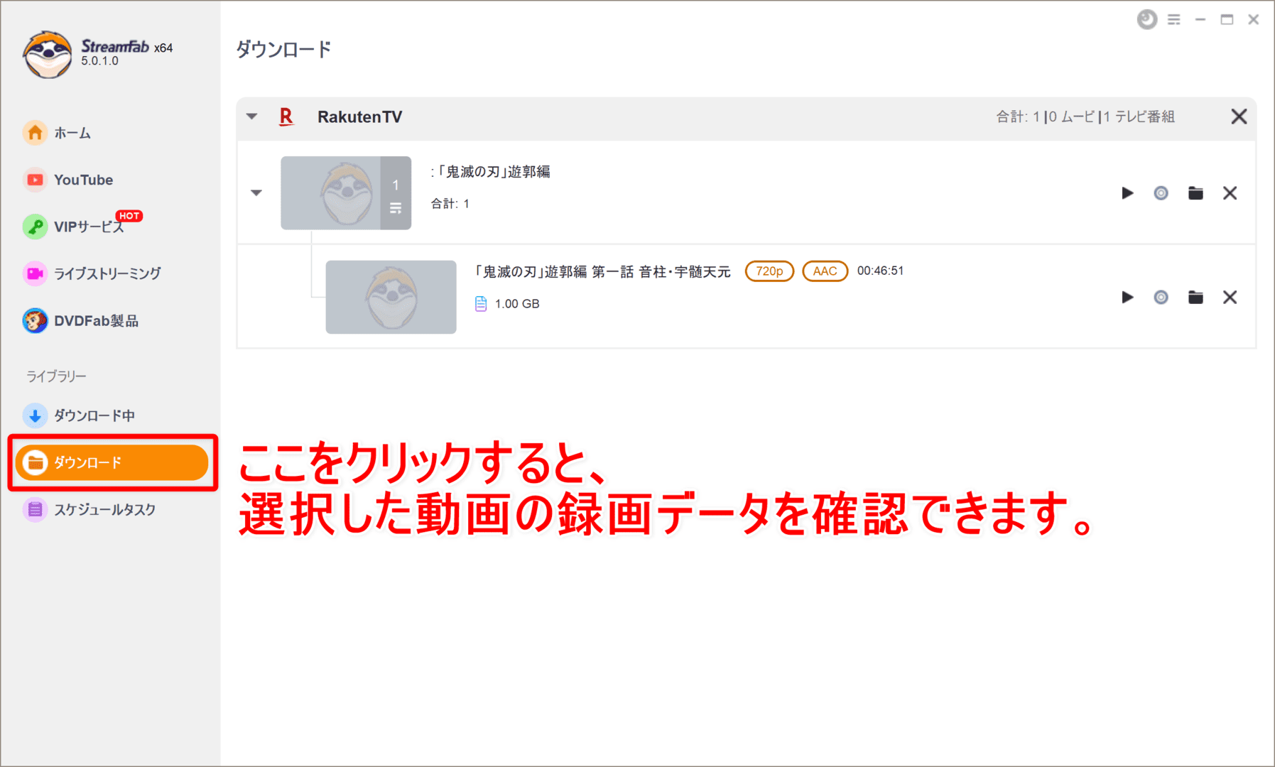 【楽天TVを録画する】あらゆる動画を録画ダウンロード!!楽天TVの動画コンテンツを画面録画する方法｜保存した動画はスマホでオフライン再生可能！｜録画方法：録画（ダウンロード）が完了したら、操作画面左側の「ダウンロード」をクリックしましょう。 先ほど選択した動画の録画データを確認することができます。