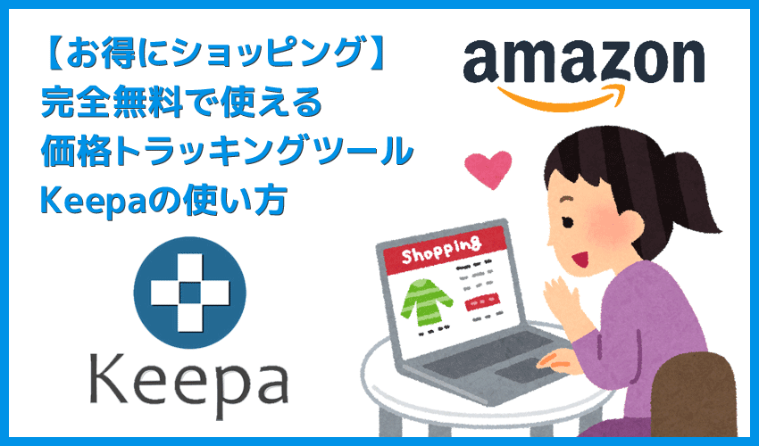 【Amazon価格チェックツールKeepaの使い方】完全無料の便利ツール！Amazon Price Tracker「Keepa」の使い方｜価格推移を追跡して購入タイミングを逃さない！