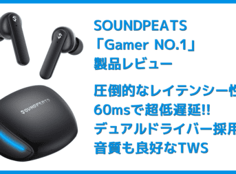 【SOUNDPEATS Gamer NO.1レビュー】ゲームプレイに最適化！ノイキャン搭載でボイスチャットが快適＆デュアルドライバーで音質が秀逸な完全ワイヤレス