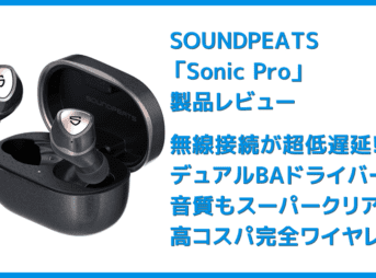 【SOUNDPEATS Sonic Proレビュー】超低遅延＆デュアルドライバー音質の良さが際立つ！VGP2021金賞受賞の超高コスパ系完全ワイヤレスイヤホン