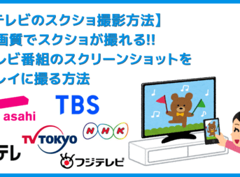 【テレビ番組のスクショ撮影方法】テレビ画面のスクリーンショットをパソコンでキレイに撮る方法|レコーダーで録画した番組もスクショ可能!