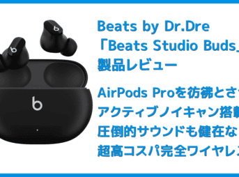 【Beats Studio Budsレビュー】秀逸ノイキャン&圧倒的ビーツサウンドの二刀流!ほぼ死角なしの超高コスパ完全ワイヤレスイヤホン|androidとも相性抜群!