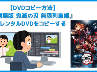 『劇場版 鬼滅の刃』レンタルDVDをコピーしてパソコンに永久保存する方法｜コピーしたDVDはスマホ・タブレットに入れてオフライン再生できる！