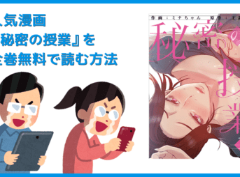 【漫画『秘密の授業』がすべて無料】人気漫画『秘密の授業』全巻を無料で読む方法｜安全に読むならVPNサービスの利用がおすすめ！