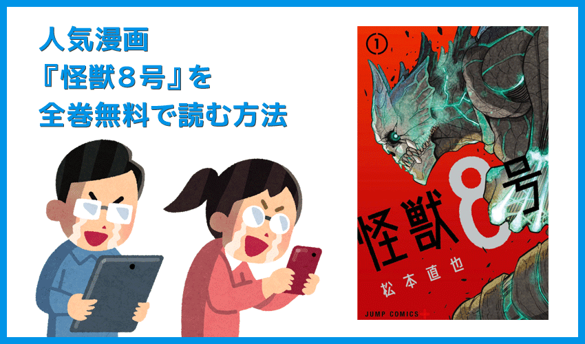 【漫画『怪獣８号』がすべて無料】人気漫画『怪獣８号』全巻を無料で読む方法｜安全に読むならVPNサービスの利用がおすすめ！