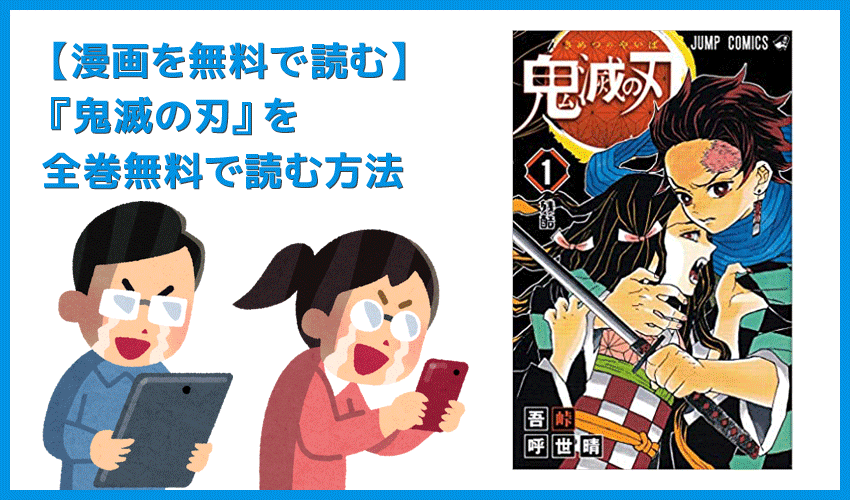 漫画 鬼滅の刃 がすべて無料 人気漫画 鬼滅の刃 全巻を