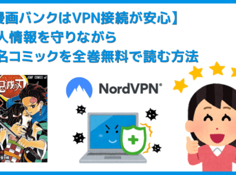 漫画バンクはVPN接続で利用するのが安心｜後継サイト情報も