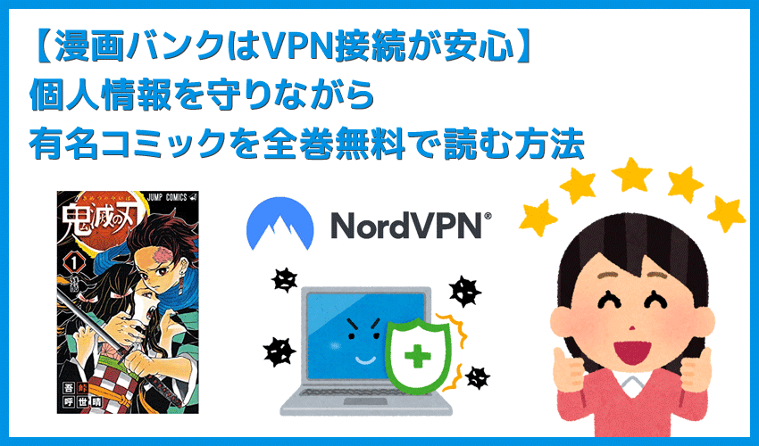 漫画バンクはVPN接続で利用するのが安心｜後継サイト情報も