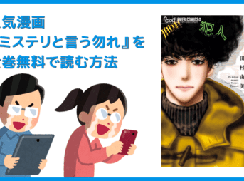 【漫画『ミステリと言う勿れ』がすべて無料】人気漫画『ミステリと言う勿れ』全巻を無料で読む方法|安全に読むならVPNサービスの利用がおすすめ!