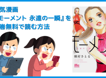【漫画『モーメント 永遠の一瞬』がすべて無料】人気漫画『モーメント 永遠の一瞬』全巻を無料で読む方法｜安全に読むならVPNサービスの利用がおすすめ！