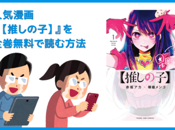 【漫画『【推しの子】』がすべて無料】人気漫画『【推しの子】』全巻を無料で読む方法｜安全に読むならVPNサービスの利用がおすすめ！