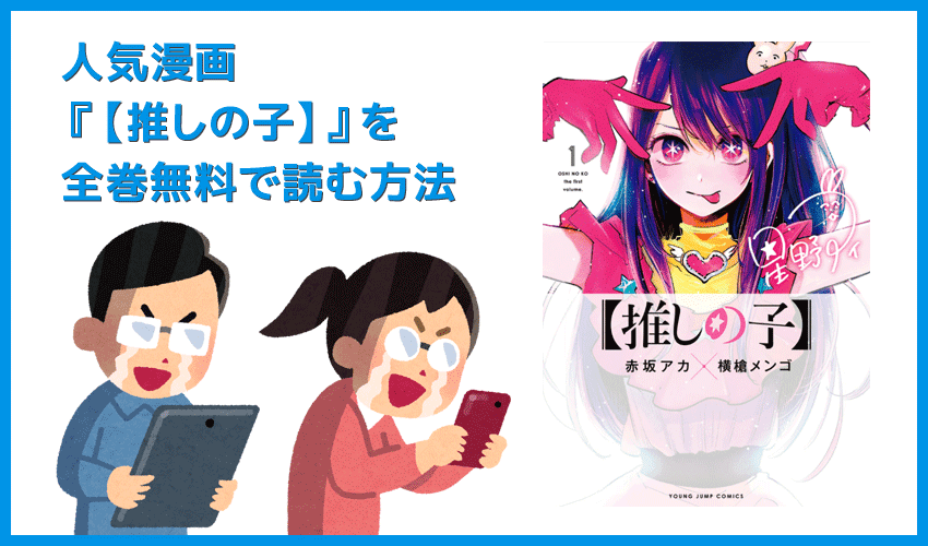 【漫画『【推しの子】』がすべて無料】人気漫画『【推しの子】』全巻を無料で読む方法｜安全に読むならVPNサービスの利用がおすすめ！