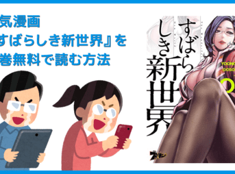 【漫画『すばらしき新世界』がすべて無料】人気漫画『すばらしき新世界』全巻を無料で読む方法｜安全に読むならVPNサービスの利用がおすすめ！